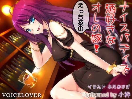 d_101903【エロ漫画ダウンロード】ナイスバディで酒好きなえっち系のオレの嫁!【超リアル仕様】 | サークル:VOICE LOVER
