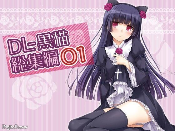 d_102683【エロ漫画ダウンロード】DL-黒猫総集編01 | サークル:Digital Lover
