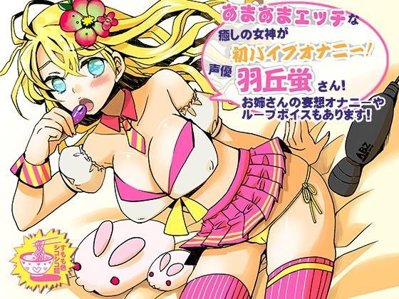 d_103520【エロ漫画ダウンロード】あまあまエッチな癒しの女神が初バイブオナニー!声優・羽丘蛍さん!お姉さんの妄想オナニーやループボイスもあります! | サークル:すもも色シコシコ麺