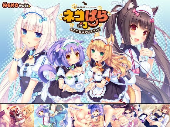 d_111656【エロ漫画ダウンロード】ネコぱら vol.3 ネコたちのアロマティゼ | サークル:NEKO WORKs