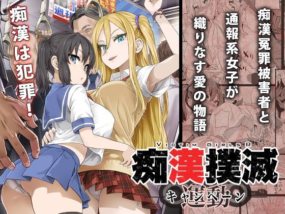 d_116989【エロ漫画ダウンロード】痴●撲滅キャンペーン | サークル:Fatalpulse