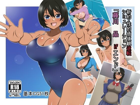 d_121801【エロ漫画ダウンロード】新約・性的価値観逆転シミュレーション 「藤川 晶 ifエンド」 | サークル:サークル影武者