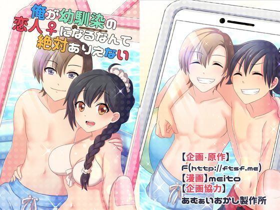 d_124721【エロ漫画ダウンロード】俺が幼馴染の恋人♀になるなんて絶対ありえない(TSFのFのほんシリーズ) | サークル:TSFのF