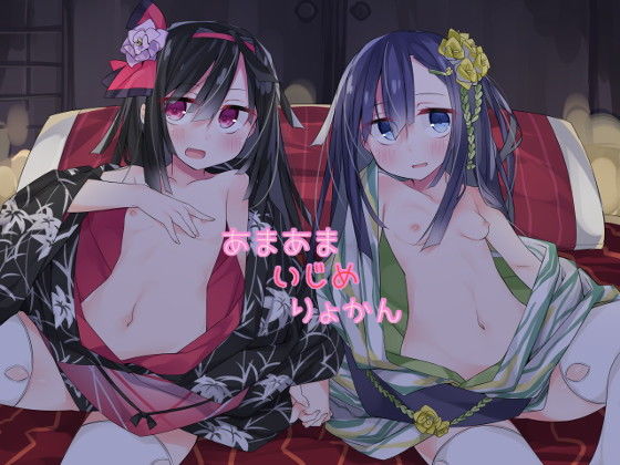 d_128871【エロ漫画ダウンロード】あまあまいじめりょかん | サークル:Little Oasis