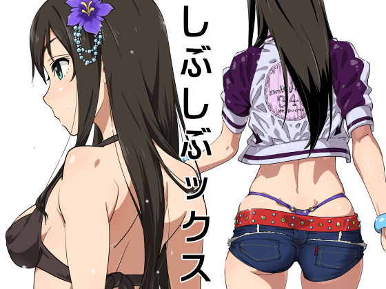 d_129661【エロ漫画ダウンロード】しぶしぶックス | サークル:SANDWORKS