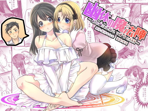d_130706【エロ漫画ダウンロード】幽体の魔法陣 〜あの娘に憑依して彼女とXXX〜 | サークル:皆月なななのTS千一夜