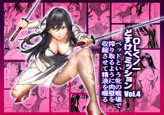d_132709【エロ漫画ダウンロード】OLくノ一 どすけべミッション Vol.4 ベッドという牝の戦場で搾り取るように肉壁を収縮させて精液を啜る | サークル:IRON Y