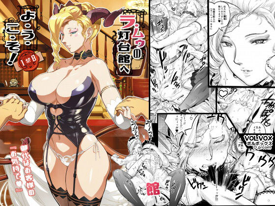 d_134018【エロ漫画ダウンロード】ラ・ムゥノ灯台館へようこそ! | サークル:VOLVOX O/p.com