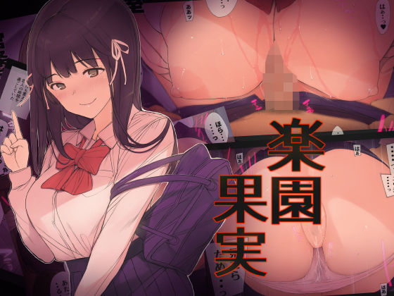 d_134264【エロ漫画ダウンロード】楽園果実 | サークル:東京是近