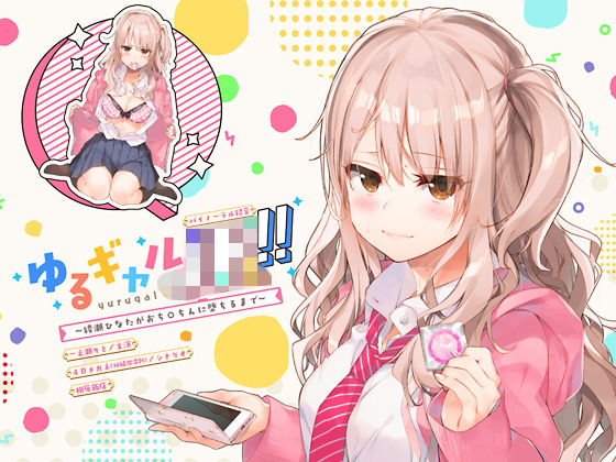 d_134297【エロ漫画ダウンロード】ゆるギャルJK!!〜綾瀬ひなたがおち○ちんに堕ちるまで〜【バイノーラル録音】 | サークル:上海飯店