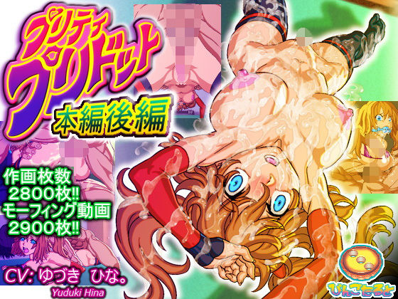d_136229【エロ漫画ダウンロード】プリティ・プリドット本編後編 | サークル:びんごたると