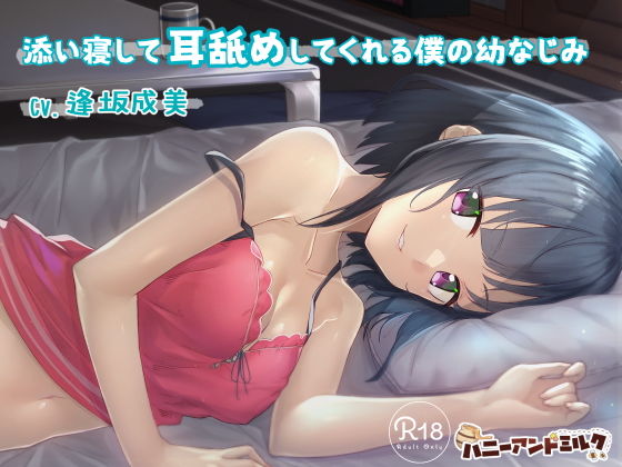 d_146584【エロ漫画ダウンロード】添い寝して耳舐めしてくれる僕の幼なじみ | サークル:ハニーアンドミルク