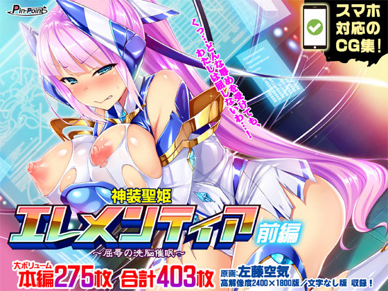 d_147387【エロ漫画ダウンロード】【CG集】神装聖姫エレメンティア〜屈辱の洗脳催●〜 前編 | サークル:ピンポイント/キングピン/ピンポイントクイック