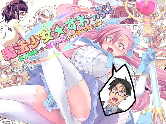 d_149660【エロ漫画ダウンロード】魔法少女★すわっぷ!〜新米教師の俺が魔法少女と入れ替わっちゃったら〜 | サークル:皆月なななのTS千一夜