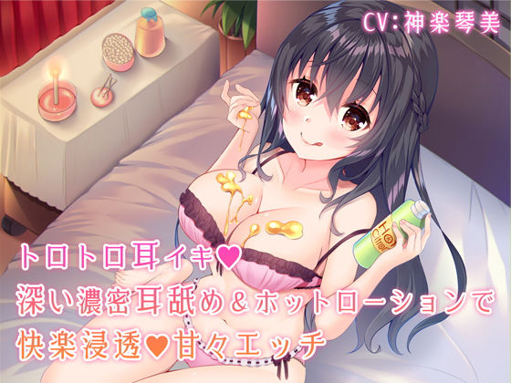 d_150899【エロ漫画ダウンロード】トロトロ耳イキ♪深い濃密耳舐め&ホットローションで快楽浸透甘々エッチ【バイノーラル】 | サークル:すたぁぱれっと
