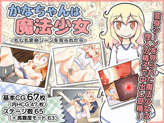 d_152228【エロ漫画ダウンロード】かなちゃんは魔法少女〜もしも変身シーンを見られたら〜 | サークル:ESORA-T