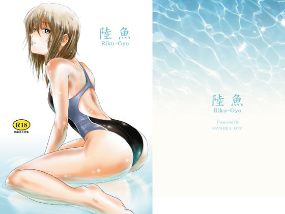 d_153170【エロ漫画ダウンロード】陸魚 | サークル:ましら堂