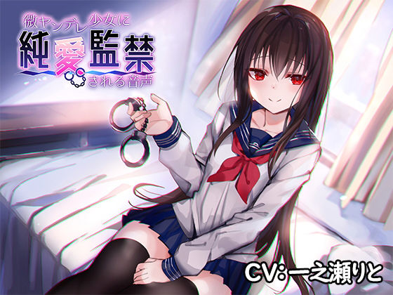 d_153843【エロ漫画ダウンロード】微ヤンデレ少女に純愛監禁される音声 | サークル:アゲハ蝶