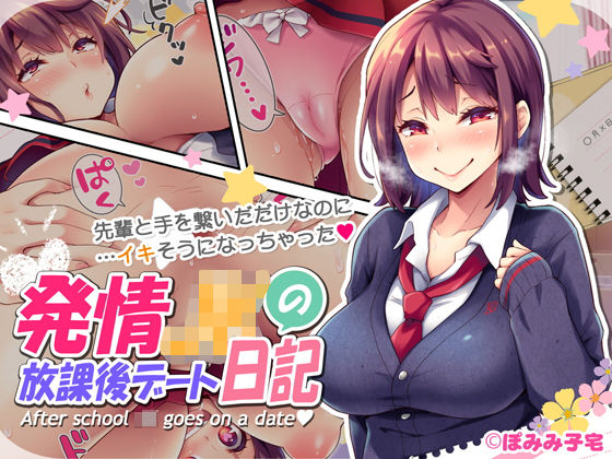 d_156644【エロ漫画ダウンロード】発情JKの放課後デート日記 | サークル:ぽみみ子宅