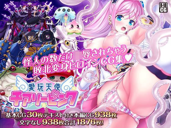 d_158069【エロ漫画ダウンロード】愛玩天使 チアリーピンク | サークル:MAG館