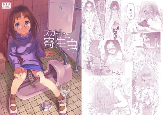d_160260【エロ漫画ダウンロード】スカートと寄生虫 | サークル:カシノ木