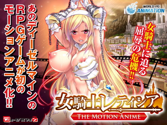 d_162092【エロ漫画ダウンロード】女騎士レティシア -The Motion Anime- | サークル:WORLDPG ANIMATION