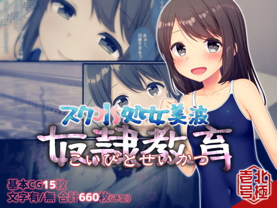 d_162113【エロ漫画ダウンロード】スク水処女美波 奴●教育(こいびとせいかつ) | サークル:北極壱号