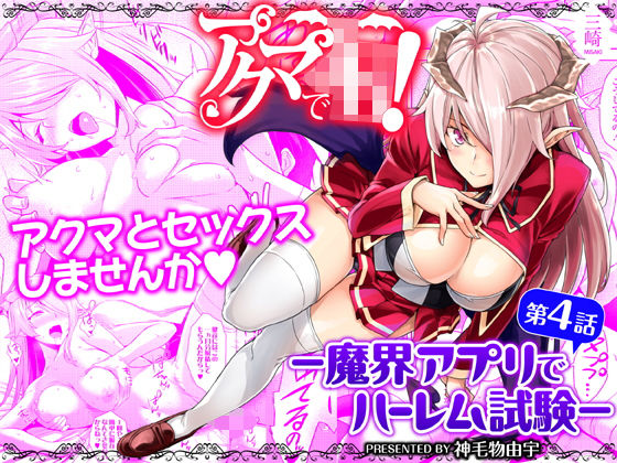 d_163169【エロ漫画ダウンロード】アクマでJK!-魔界アプリでハーレム試験- 第4話 | サークル:三崎