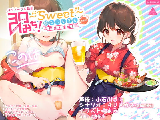 d_164557【エロ漫画ダウンロード】即おち!〜’Sweet’〜脈なし女子を即堕ち催●→居酒屋バイトJDこのは・おねだり生中♪膣内射精【バイノーラル録音】 | サークル:上海飯店