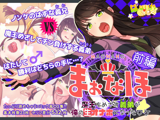 d_169391【エロ漫画ダウンロード】まおなほ〜前編〜 魔王を目指す義弟が俺の生オナホなったワケ | サークル:ぱぱいや・みるく