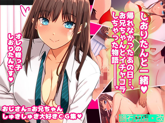 d_174819【エロ漫画ダウンロード】しおりたんと一緒♪ 帰れなかったあの日、お兄ちゃんとイチャコラしちゃった物語―――。 | サークル:鍋石材店・改