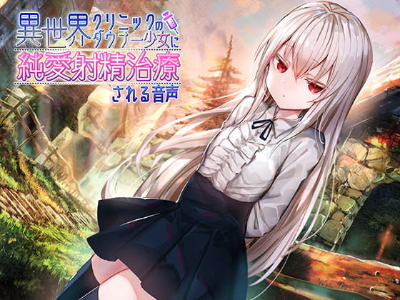 d_177187【エロ漫画ダウンロード】異世界クリニックのダウナー少女に純愛射精治療される音声 | サークル:アゲハ蝶