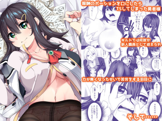 d_177608【エロ漫画ダウンロード】乱暴勇者が冒険者ギルドの受付嬢になって幸せになる話 | サークル:すらいむのかんむり