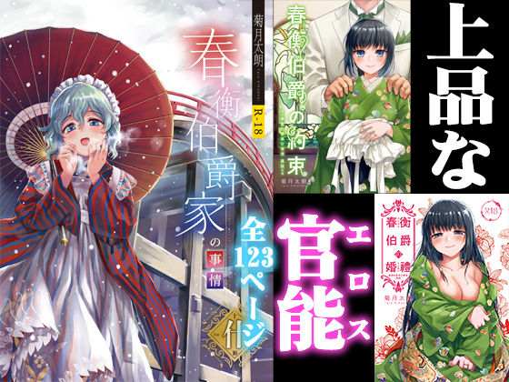 d_178030【エロ漫画ダウンロード】春衡伯爵家の事情 明治初期篇+知足ルート(約束&婚禮) | サークル:菊月太朗
