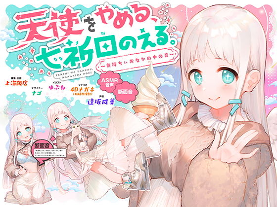 d_178070【エロ漫画ダウンロード】天使をやめる、七祈田のえる。〜気持ちぃおなかの中の音〜【断面音&バイノーラル録音】 | サークル:上海飯店