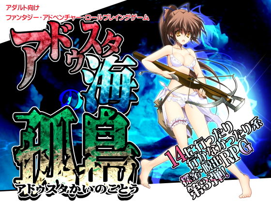 d_181877【エロ漫画ダウンロード】アドゥスタ海の孤島 | サークル:男爵領
