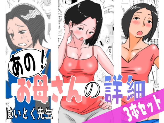 d_182884【エロ漫画ダウンロード】あの!お母さんの詳細 3本セット | サークル:はいとく先生