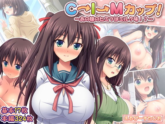 d_187512【エロ漫画ダウンロード】C→I→Mカップ! 〜あの娘のヒミツはミルク味!?〜 | サークル:えるぴーすたじお
