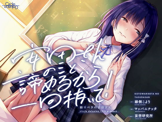 d_188529【エロ漫画ダウンロード】断りベタの安田さん -安田さんのこと諦めるから一回抜いて!- | サークル:妄想研究所