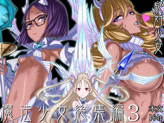 d_190186【エロ漫画ダウンロード】魔法少女総集編3 | サークル:絶対少女