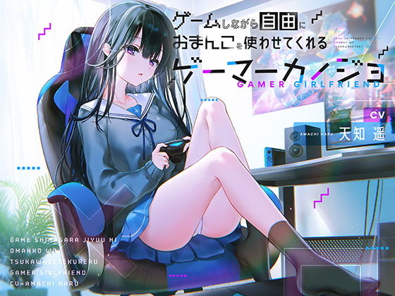 d_192234【エロ漫画ダウンロード】ゲームしながら自由におまんこを使わせてくれるゲーマーカノジョ【バイノーラル】 | サークル:防鯖潤滑剤