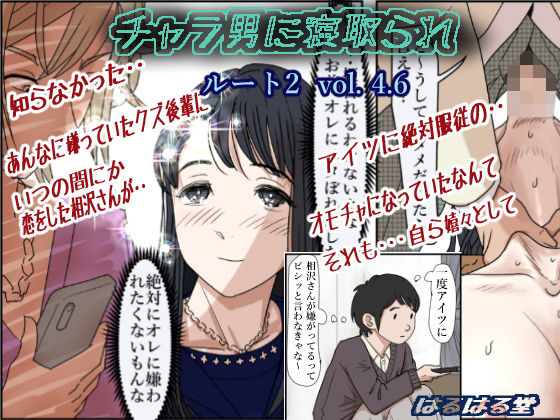 d_194062【エロ漫画ダウンロード】チャラ男に寝取られ ルート2 Vol 4.6 | サークル:はるはる堂