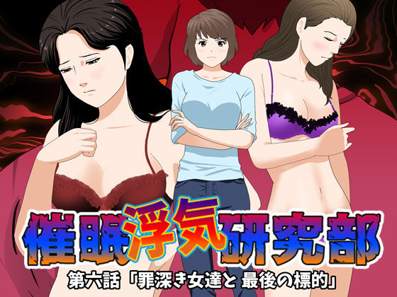 d_194673【エロ漫画ダウンロード】催●浮気研究部 第六話 | サークル:サークルENZIN