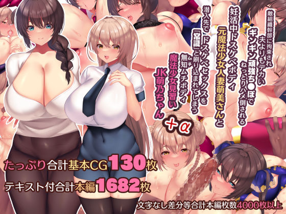 d_195584【エロ漫画ダウンロード】夫よりもデカい頑強ち●ぽでねっとりハメ倒される妊活中ドスケベボディ元魔法少女人妻萌美さんと…+α | サークル:親子丼