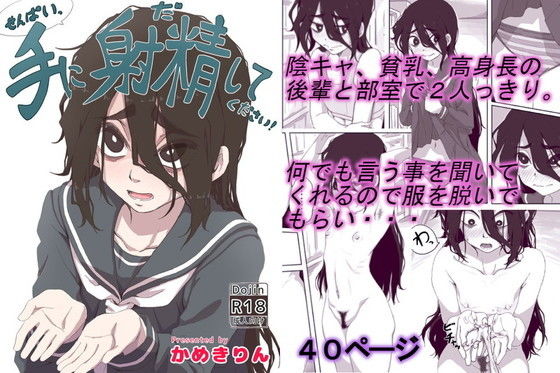d_196861【エロ漫画ダウンロード】せんぱいっ、手に射精してください! | サークル:かめきりん