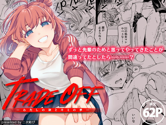 d_200332【エロ漫画ダウンロード】TRADE OFF -わたしの欲とキミの夢- | サークル:二次結び