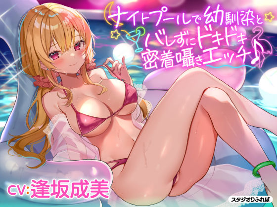d_205688【エロ漫画ダウンロード】【KU100】ナイトプールで幼馴染とバレずにドキドキ密着囁きエッチ♪ | サークル:スタジオりふれぼ
