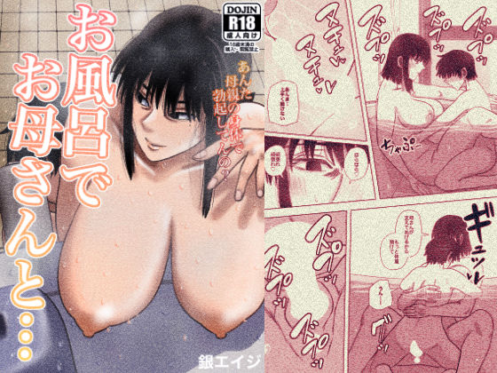 d_207678【エロ漫画ダウンロード】お風呂でお母さんと… | サークル:銀エイジ