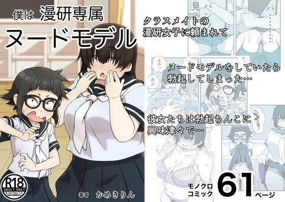 d_208216【エロ漫画ダウンロード】僕は漫研専属ヌードモデル | サークル:かめきりん