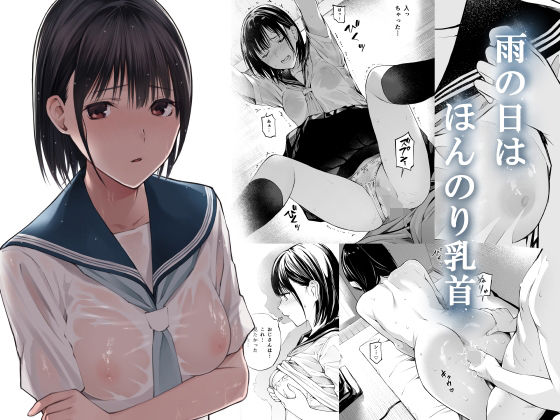 d_216859【エロ漫画ダウンロード】雨の日は、ほんのり乳首 | サークル:チーム☆ラッキー